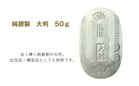 【ふるさと納税】純銀製 大判 50g ｜ 純銀 銀 銀製品 シルバー コレクション デザイン インテリア 美しい うつくしい きれい 御褒美 ご褒美 記念品 贈答品 贈り物 プレゼント お祝い 高級感 価値 埼玉県 久喜市
