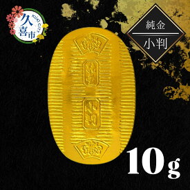 【ふるさと納税】純金 小判 10g ｜ 純金 金 金製品 徳力 ゴールド コレクション デザイン インテリア 美しい うつくしい きれい 豪華 伝統 信頼 貴金属 縁起がいい お守り 記念日 特別 御褒美 ご褒美 記念品 贈答品 贈り物 プレゼント お祝い 高級感 価値 埼玉県 久喜市