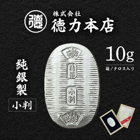 【ふるさと納税】 純銀 小判 10g ｜ 純銀 銀 銀製品 シルバー コレクション デザイン インテリア 美しい うつくしい きれい 御褒美 ご褒美 記念品 贈答品 贈り物 プレゼント お祝い 高級感 価値 埼玉県 久喜市