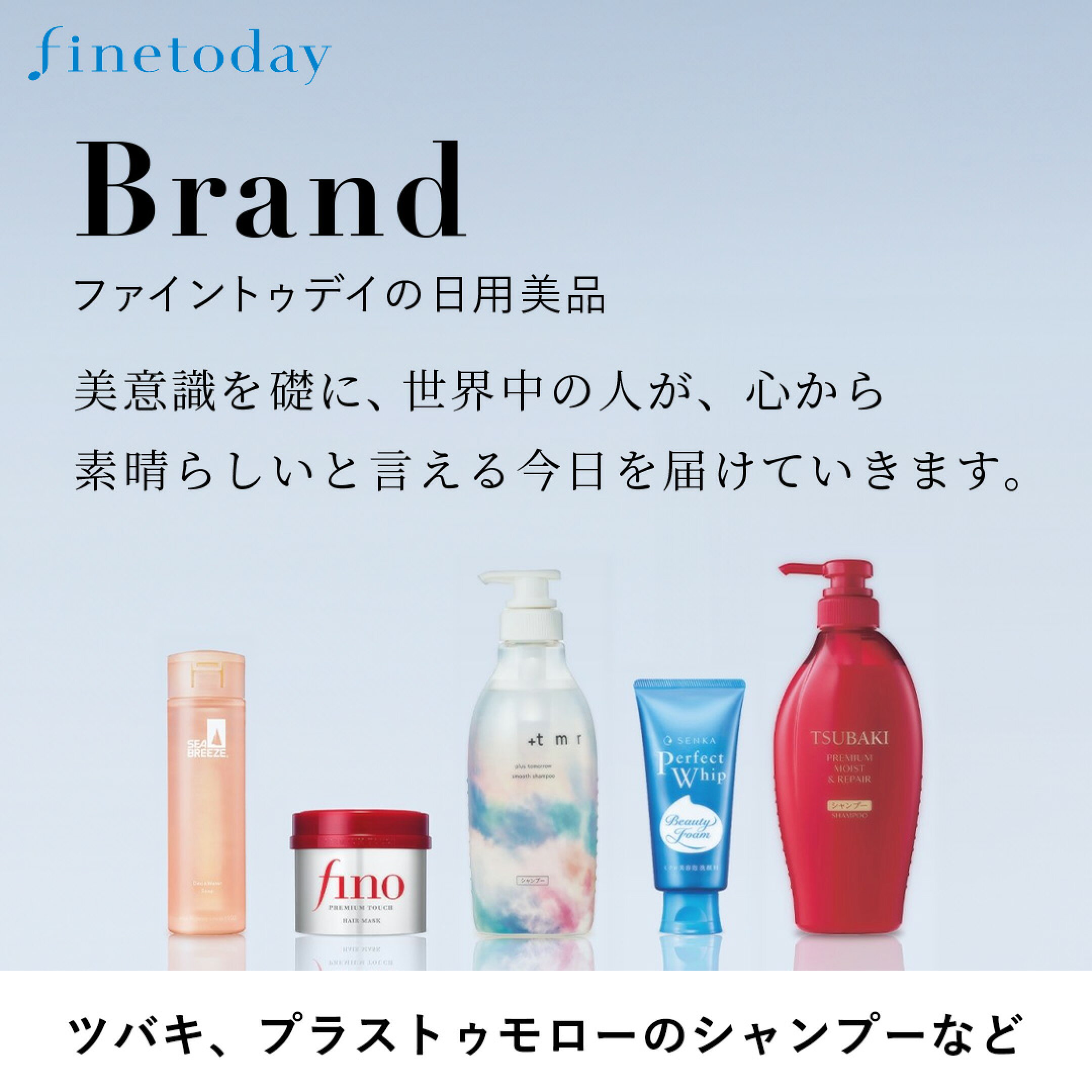 ファイントゥデイ-finetodayの日用美品-TSUBAKI、プラストゥモローのシャンプーやセンカ、フィーノ、シーブリーズなど