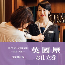 【ふるさと納税】銀座英國屋 レディースオーダースーツ 仕立て補助券 9万円分 ご自身用 / プレゼント用包装 3年間有効 | 英國屋 英国屋 オーダーメイド ビジネス 贈答 ギフト 仕立券 チケット 高級 リクルート お祝い 高級スーツ 贈り物 カスタムスーツ 埼玉県 北本市