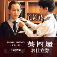 銀座英國屋の全国店舗でご利用いただける補助券です。お好み、ご要望、ご着用す...