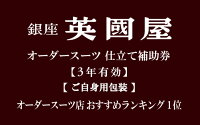 オーダースーツ オーダーメイド スーツ 銀座英國屋 英国屋 英國屋 ジャケ...