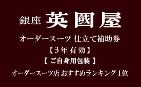 【ふるさと納税】【3年有効】【ご自身用包装】銀座英國屋オーダースーツ仕立て補助券3,000円分 | ビジネス　セットアップ上下　オーダーメイド　贈答　ギフト　仕立券　チケット　老舗　高級