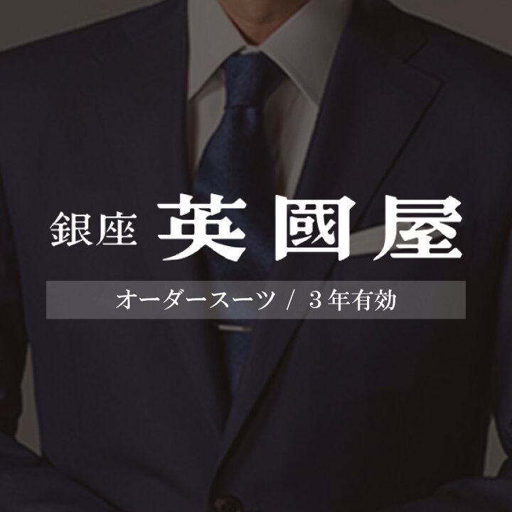 楽天市場】【ふるさと納税】銀座英國屋 メンズオーダースーツ仕立て 