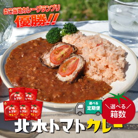 【ふるさと納税】北本トマトカレー 200g/箱 選べる箱数 定期便 | カレー 長期保存 レトルト 簡単 トマトカレー キーマカレー 甘口 5000円 本格 全国一 日本一 土産 プレゼント ギフト 贈答 家庭用 手軽 人気 美味しい 北本市観光協会 埼玉県 北本市