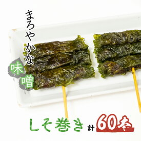 【ふるさと納税】しそ巻き 6本×10個 | しそ シソ 紫蘇 おやつ シソの葉 おつまみ 酒のつまみ 家飲み 味噌 お茶請けお土産 贈り物 ビールのお供 ギフト 鳩屋 埼玉県 北本市
