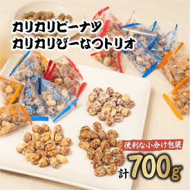 【ふるさと納税】おつまみピーナッツ カリカリぴーなつトリオ 3種詰め合わせ 350g×2個 700g | おつまみ お菓子 おやつ ピーナツ 落花生 ピーナッツ 軽食 5000円 酒のつまみ 家飲み ビール 間食 塩こうじ 塩麹 メープル 味噌 鳩屋 埼玉県 北本市
