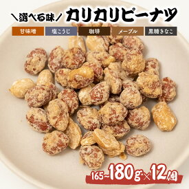 【ふるさと納税】おつまみピーナッツ カリカリぴーなつ 選べる5種 165～180g×12個入り | ピーナツ ぴーなっつ ピーナッツ ぴーなつ おつまみ お菓子 おやつ 落花生 ピーナッツ 甘味噌 塩麹 珈琲 コーヒー メープル 黒糖きなこ 鳩屋 埼玉県 北本市