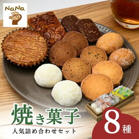 【ふるさと納税】焼き菓子 クッキー 詰め合わせ 8種 | 焼菓子 cookie 5000円 ガレット フロランタン ブランバル ココナッツ 紅茶 アーモンドショコラ バター プレゼント ギフト 箱入り ケーキハウスナナ 埼玉県 北本市