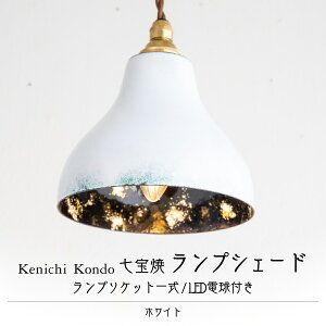 【ふるさと納税】 ランプシェード ≪選べるカラー≫ | 楽天限定 ライト ランプシェード 電球 シェード 七宝 インテリア シック シーリングライト レトロ シンプル ダイニング おしゃれ LED対