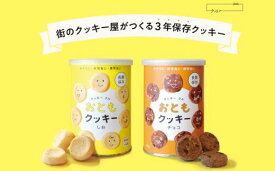 【ふるさと納税】長期保存 おともクッキー 缶詰 2種 ギフトセット しお・チョコ 各1缶 2袋入 | ローリングストック 防災 保存食 お菓子 防災食 10000円 1万円 クッキー ギフトセット ギフト スイーツ 手土産 プレゼント クッキークル 埼玉県 北本市
