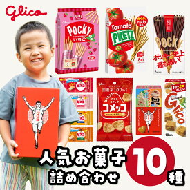 【ふるさと納税】お菓子 グリコ 人気品 10種 詰め合わせ ＜選べる箱数＞| 福袋 定番 チョコレート 子供 喜ぶ プレゼント ポッキー プリッツ お菓子 甘酒 大容量 お土産 贈り物 ギフト おやつ お取り寄せ 家族 おつまみ まとめ買い いちご Glico ぐりこ 埼玉県 北本市
