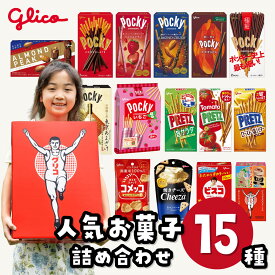 【ふるさと納税】お菓子 グリコ 15種 人気品 詰め合わせ ＜選べる箱数＞ | 福袋 定番 チョコレート 子供 喜ぶ プレゼント ポッキー プリッツ 甘酒 人気 大容量 土産 贈り物 ギフト おやつ お取り寄せ 家族 おつまみ まとめ買い いちご Glico ぐりこ 埼玉県 北本市