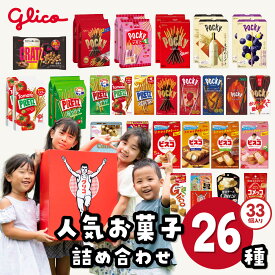 【ふるさと納税】お菓子 大量 グリコ 33個 詰め合わせ ＜選べる箱数＞| 福袋 詰合せ 定番 チョコレート 子供 喜ぶ プレゼント 高評価 人気 まとめ買い ポッキー プリッツ 大容量 お土産 贈り物 おやつ お取り寄せ 家族 定番 ビッグボックス Glico ぐりこ 26種 埼玉県 北本市