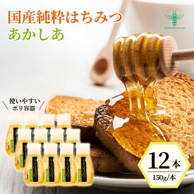 【ふるさと納税】はちみつ 国産 純粋 アカシア 150g×12本 | はちみつ 蜂蜜 ハチミツ HONEY 国産 ハニー あかしあ 健康 朝食 保存食 プレゼント 贈答 ギフト 贈り物 ヨーグルト トースト ホットケーキ パンケーキ ミツバチ 養蜂 養蜂場 埼玉養蜂 埼玉県 北本市