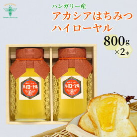 【ふるさと納税】＜ハンガリー産＞ アカシア はちみつ ハイローヤル 800g×2本 埼玉養蜂 | はちみつ 蜂蜜 ハチミツ HONEY ハニー アカシア 800g 健康 朝食 プレゼント 贈答 ギフト 贈り物 ヨーグルト トースト ホットケーキ パンケーキ ミツバチ 埼玉県 北本市