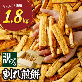【ふるさと納税】せんべい 訳あり 割れ煎餅 1.8kg (600g×3袋) | せんべい 煎餅 国産米 大容量 工場直送 国産 米 徳用 割れせん 箱入り おいしい おやつ 米菓 米 煎餅 おかき 米菓子 菓子 醤油 塩 海苔 もち米 手土産 ギフト プレゼント 武蔵製菓 埼玉県 北本市