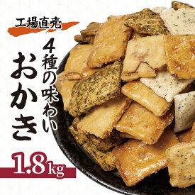 【ふるさと納税】おかき 煎餅 国産米 1.8kg | せんべい 煎餅 国産米 大容量 米菓子 箱入り 工場直売 食べ比べ 米菓 オリジナルブレンド 醤油 青のり 七味 ざらめ 和菓子 詰め合わせ 手土産 ギフト プレゼント 武蔵製菓 埼玉県 北本市