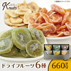 【ふるさと納税】ドライフルーツ詰合せ6種セットK-nuts【1483310】