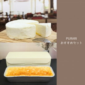 【ふるさと納税】PURARIおすすめセット【配送不可地域：離島】【1539757】