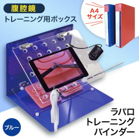 【ふるさと納税】腹腔鏡トレーニング用ボックス「ラパロトレーニングバインダー(ブルー)」【1406080】