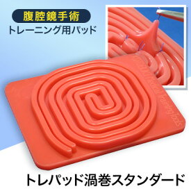 【ふるさと納税】腹腔鏡手術トレーニング用パッド「トレパッド渦巻スタンダード」【1406084】