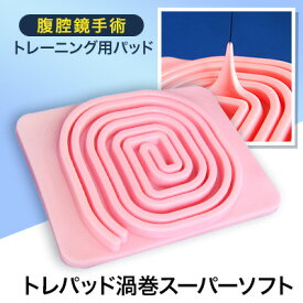 【ふるさと納税】腹腔鏡手術トレーニング用パッド「トレパッド渦巻スーパーソフト」【1406086】