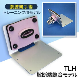 【ふるさと納税】腹腔鏡手術トレーニング用モデル「TLH腟断端縫合モデル」【1406087】