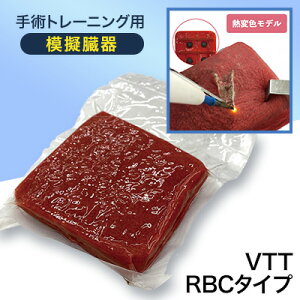 【ふるさと納税】手術トレーニング用模擬臓器「VTT RBCタイプ」【1406091】