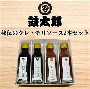 【ふるさと納税】0010-131 秘伝のタレ・チリソース2本組(秘伝のタレ2本、チリソース2本)