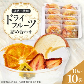 【ふるさと納税】完熟イチゴがたっぷり入った砂糖を使っていないドライフルーツ詰め合わせ　10g×10袋_ ドライフルーツ 詰め合わせ 美味しい フルーツ くだもの 小分け おやつ 健康 人気 おすすめ 【1394762】