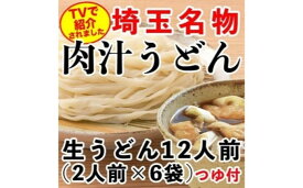 【ふるさと納税】埼玉名物 肉汁うどん （生） ×6袋 （合計12人前）　【 麺類 お昼ごはん ランチ 夕飯 晩御飯 夕飯 乾麺 郷土料理 】