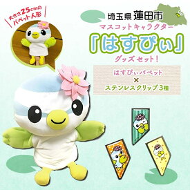 【ふるさと納税】とかいなかNo.1 蓮田市マスコットキャラクターはすぴぃ グッズセット パペット ステンレスクリップ マスコット キャラクター はすぴぃ ぬいぐるみ グッズ お子様 プレゼント 雑貨 癒し ぬいぐるみ スイレン はすだ観光協会 埼玉県 蓮田市