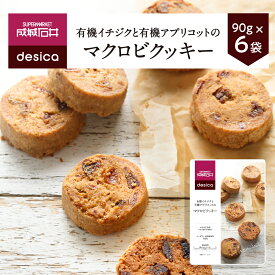 【ふるさと納税】成城石井 desica 有機 イチジク アプリコット マクロビクッキー 90g 6個 スイーツ お菓子 おやつ ドライフルーツ 朝食 間食 ココナッツシュガー メープルシロップ やさしい 甘さ