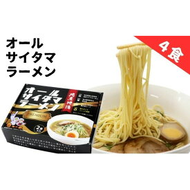 【ふるさと納税】オールサイタマラーメンPREMIUM（2個）　【 麺類 ランチ お昼ご飯 夕飯 晩御飯 埼玉県産小麦使用 小麦の香り 喉ごし爽やか 味わい深いスープ 】