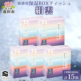 【ふるさと納税】新保湿ティッシュ 絹雲 ボックスティッシュ 130組( 3枚重ね ) ×15箱 河野製紙 ティッシュ BOX 箱ティッシュ ちり紙 やわらかい 保湿 まとめ買い 備蓄 日用品 常備品 ストック 消耗品 大容量 防災 日本製 ギフト 埼玉県 蓮田市