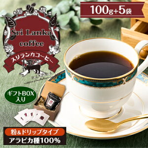 【ふるさと納税】スリランカコーヒーギフト(1) 粉100g・ドリップ5袋【1540542】