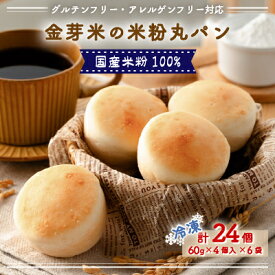 【ふるさと納税】国産米粉100%!グルテンフリー・アレルゲンフリー対応!金芽米の米粉丸パン24個入り(冷凍食品)_ 米粉パン 米粉 パン 金芽米 国産米粉100％ 保存料不使用 グルテンフリー 小麦不使用 アレルギー対策 冷凍パン 送料無料 【配送不可地域：離島】【1604828】