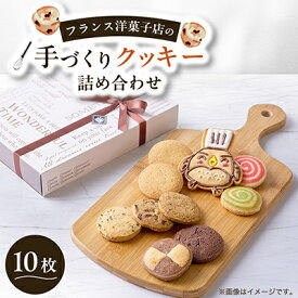 【ふるさと納税】クッキー詰め合わせ10枚入り【1757980】