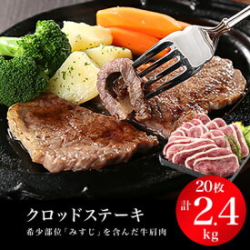 【ふるさと納税】クロッドステーキ(牛ステーキ)120gx20枚　計2,400g【配送不可地域：離島】【1216873】