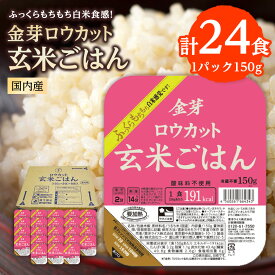【ふるさと納税】金芽ロウカット玄米ごはん150g×3P×8(玄米100%・簡単便利なパックごはん・非常食にも)_ ロウカット 玄米 ご飯 こめ コメ 米 金芽 パックご飯 便利 常備 備蓄 人気 おすすめ 国産 贈答 ギフト 送料無料 簡単調理 手軽 パック 小分け レンチン 【1538014】