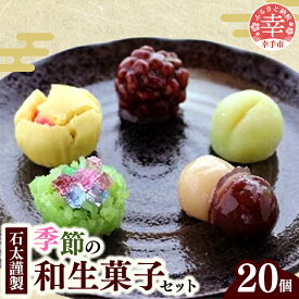 【ふるさと納税】石太謹製季節の和生菓子セット