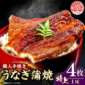 【ふるさと納税】こだわりの柔らかうなぎ蒲焼【特上】4枚 - やわらか ふわとろ 湯煎 簡単 老舗の味 うなぎ 1尾 4枚 蒲焼き 特上 秘伝 タレ おすすめ 白米 相性 抜群 とろける 柔らかさ オススメ 埼玉県 幸手市