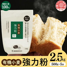 【ふるさと納税】国産有機小麦粉 強力粉 500g x 5個 -国産 小麦 有機小麦 小麦粉 強力粉 おすすめ 安心 こだわり パン作り お菓子作り 埼玉県 幸手市