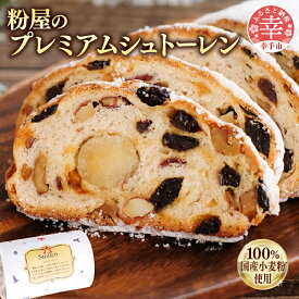 【ふるさと納税】粉屋のプレミアムシュトーレン - 100％ 国産 小麦粉使用 添加物不使用 酒・シナモン・卵不使用