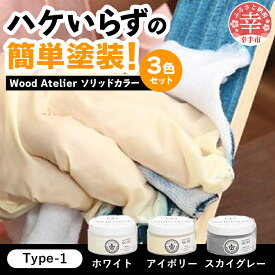 【ふるさと納税】Wood Atelier ソリッドカラー 3色セット　Type-1