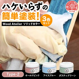 【ふるさと納税】Wood Atelier ソリッドカラー 3色セット　Type-2