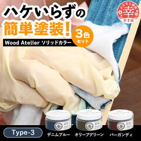 【ふるさと納税】Wood Atelier ソリッドカラー 3色セット　Type-3