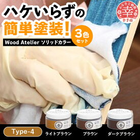 【ふるさと納税】Wood Atelier ソリッドカラー 3色セット　Type-4